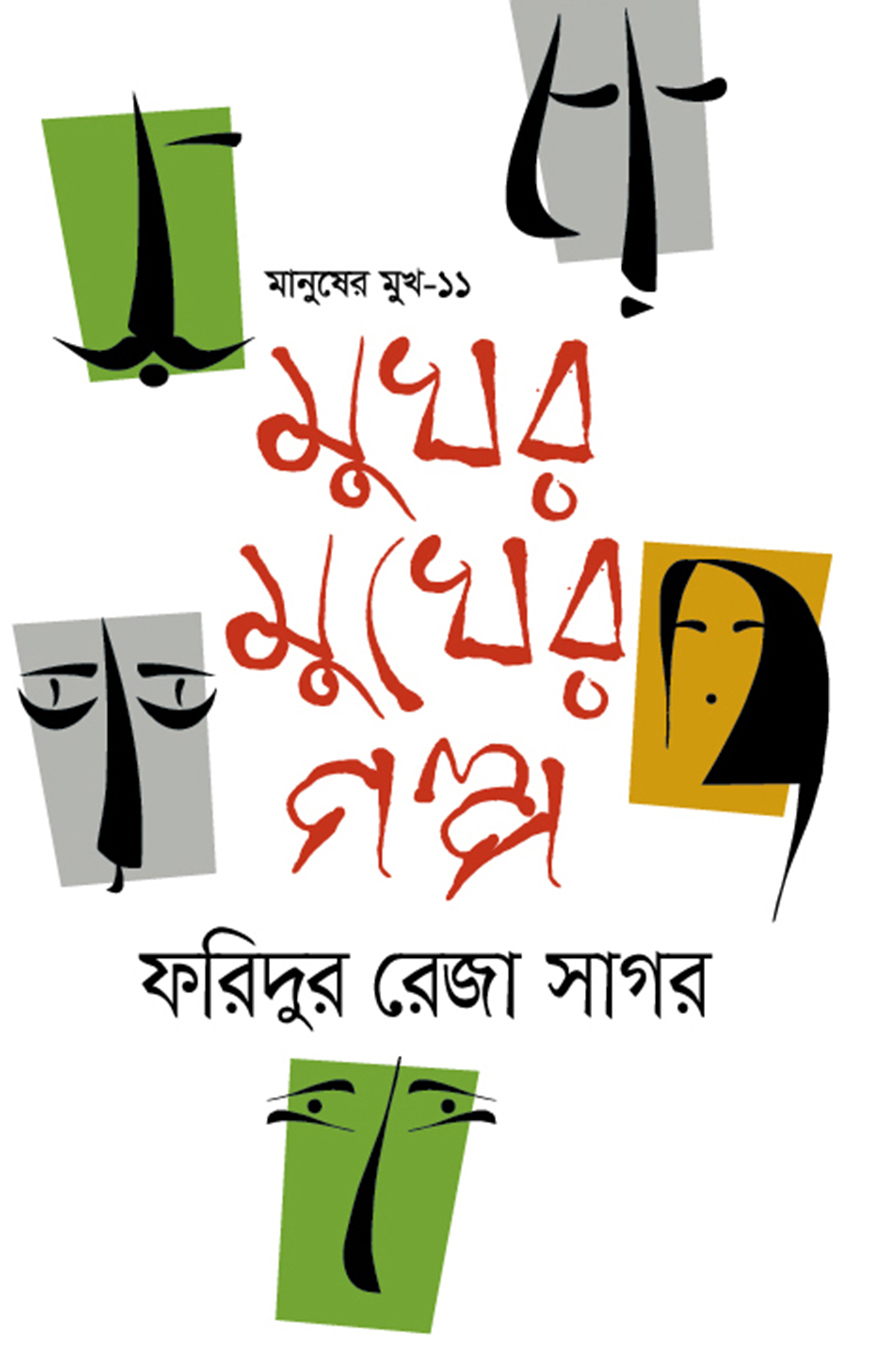 মানুষের মুখ-১১ : মুখর মুখের গল্প