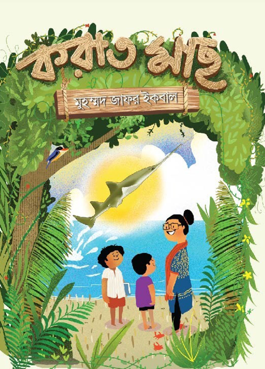 করাত মাছ