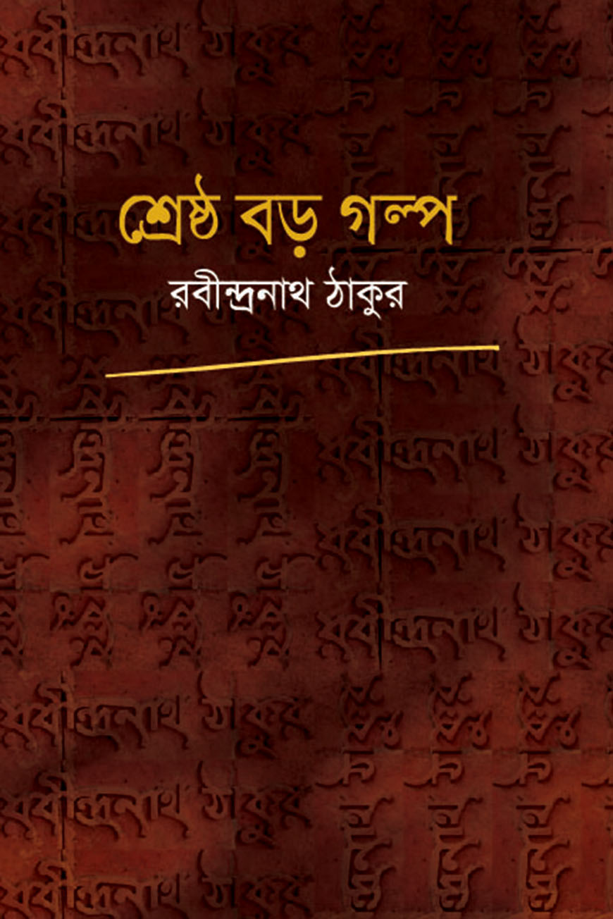 শ্রেষ্ঠ বড় গল্প