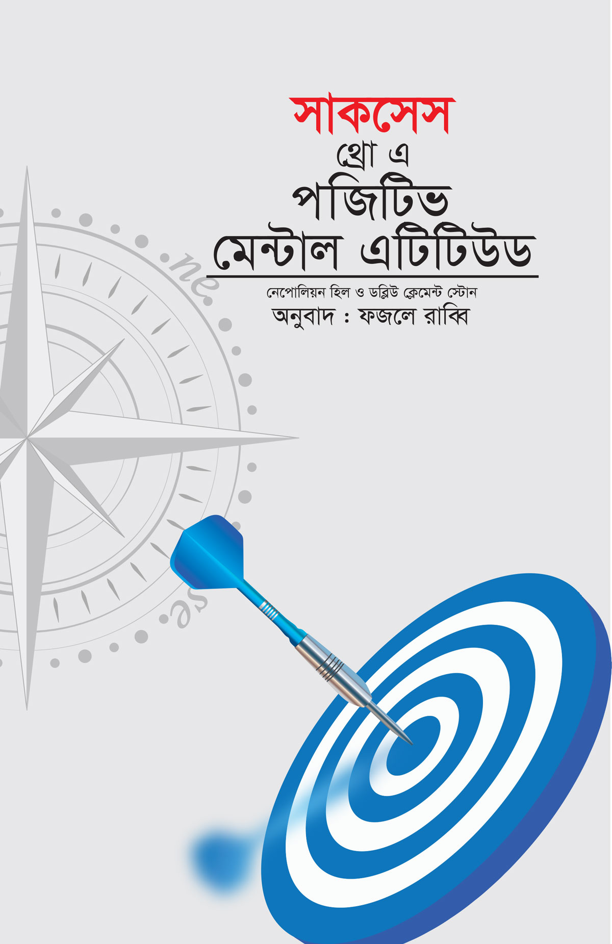সাকসেস থ্রো এ পজিটিভ মেন্টাল এটিটিউড