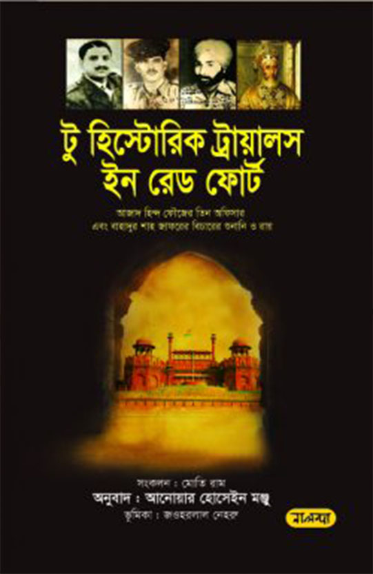 টু হিস্ট্রোরিক ট্রায়ালস ইন রেড ফোর্ট