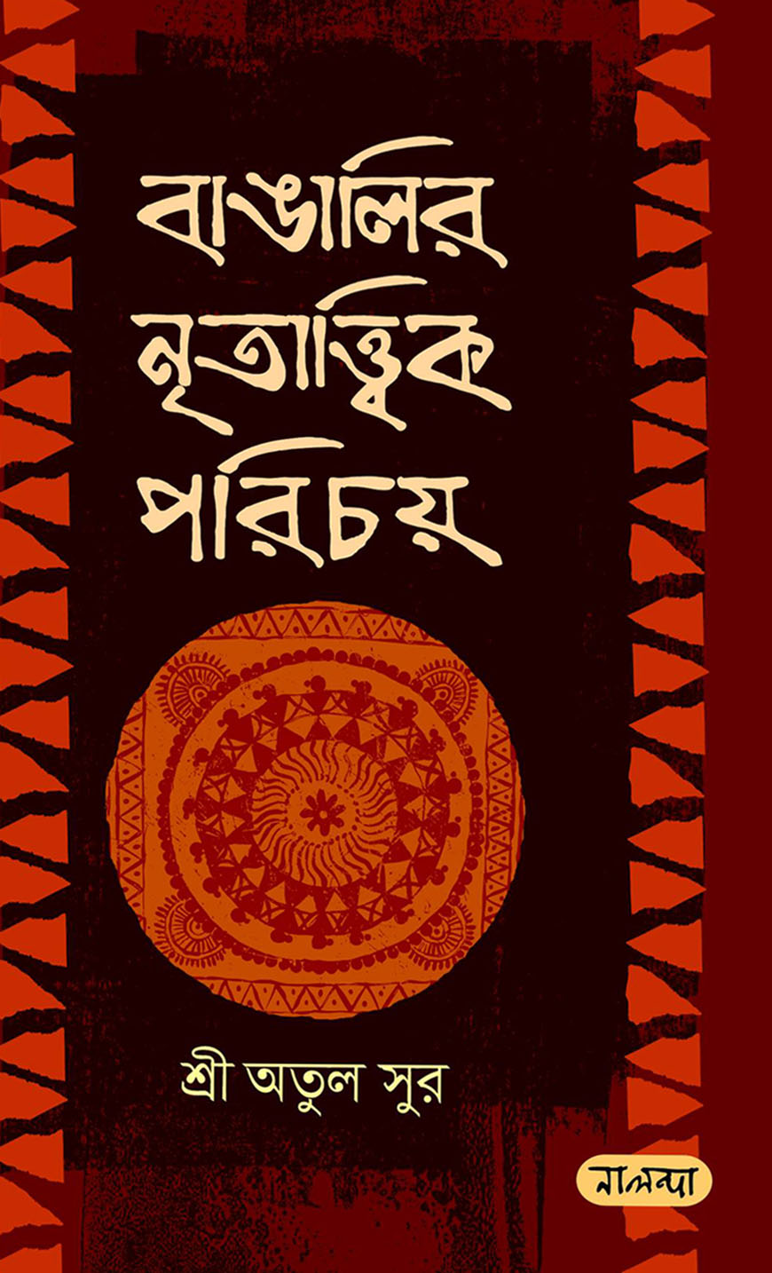 বাঙালির নৃতাত্ত্বিক পরিচয়