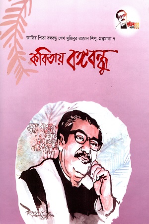 কবিতায় বঙ্গবন্ধু