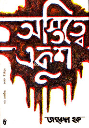 অস্তিত্বে একুশ