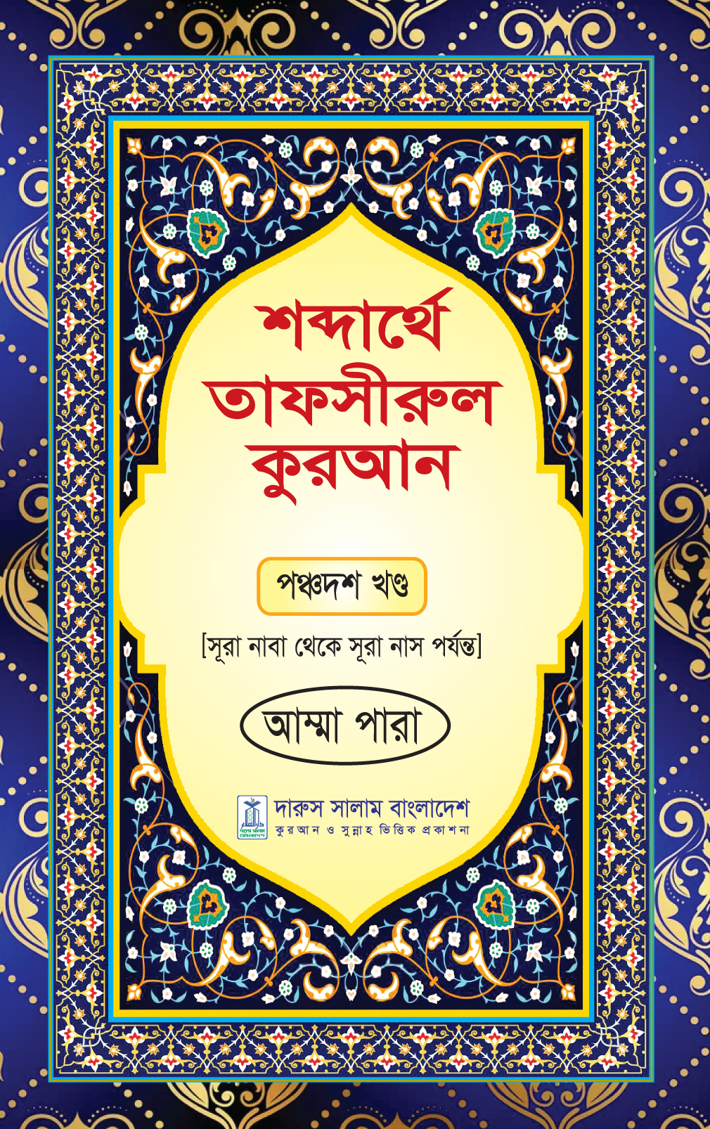 শব্দার্থে তাফসীরুল কুরআন-পঞ্চদশ খন্ড