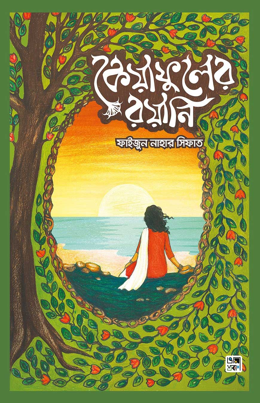 কেয়াফুলের রয়ানি