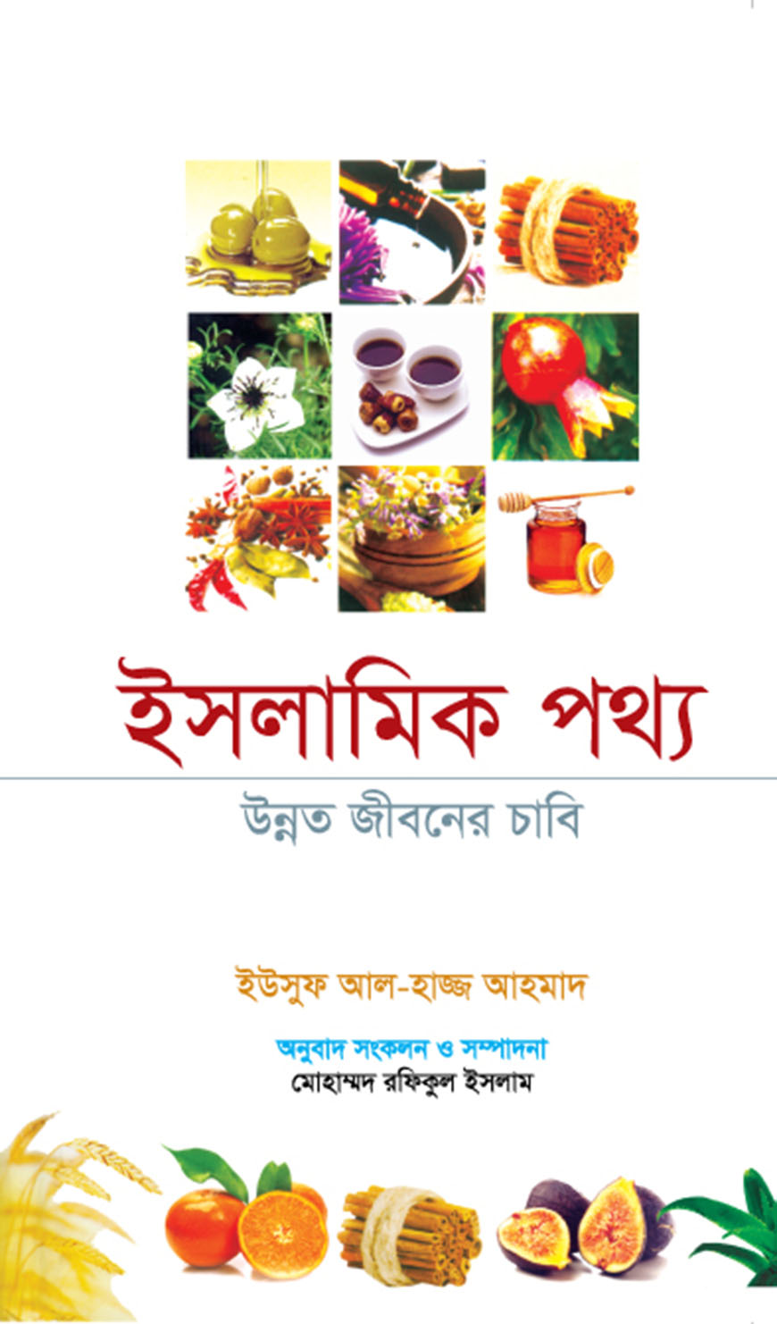 ইসলামিক পথ্য : উন্নত জীবনের চাবি