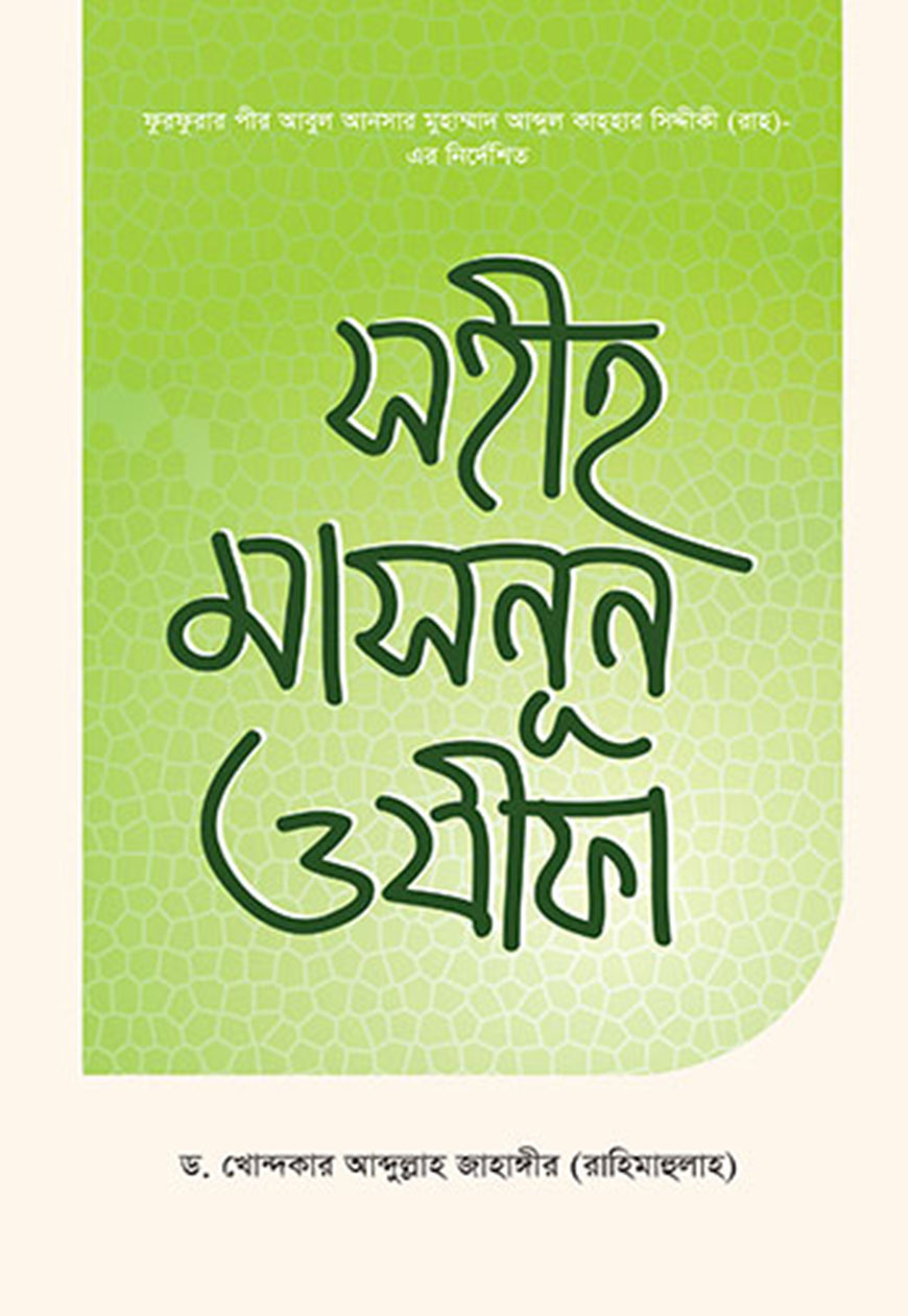 সহীহ মাসনূন ওযীফা (পেপারব্যাক)