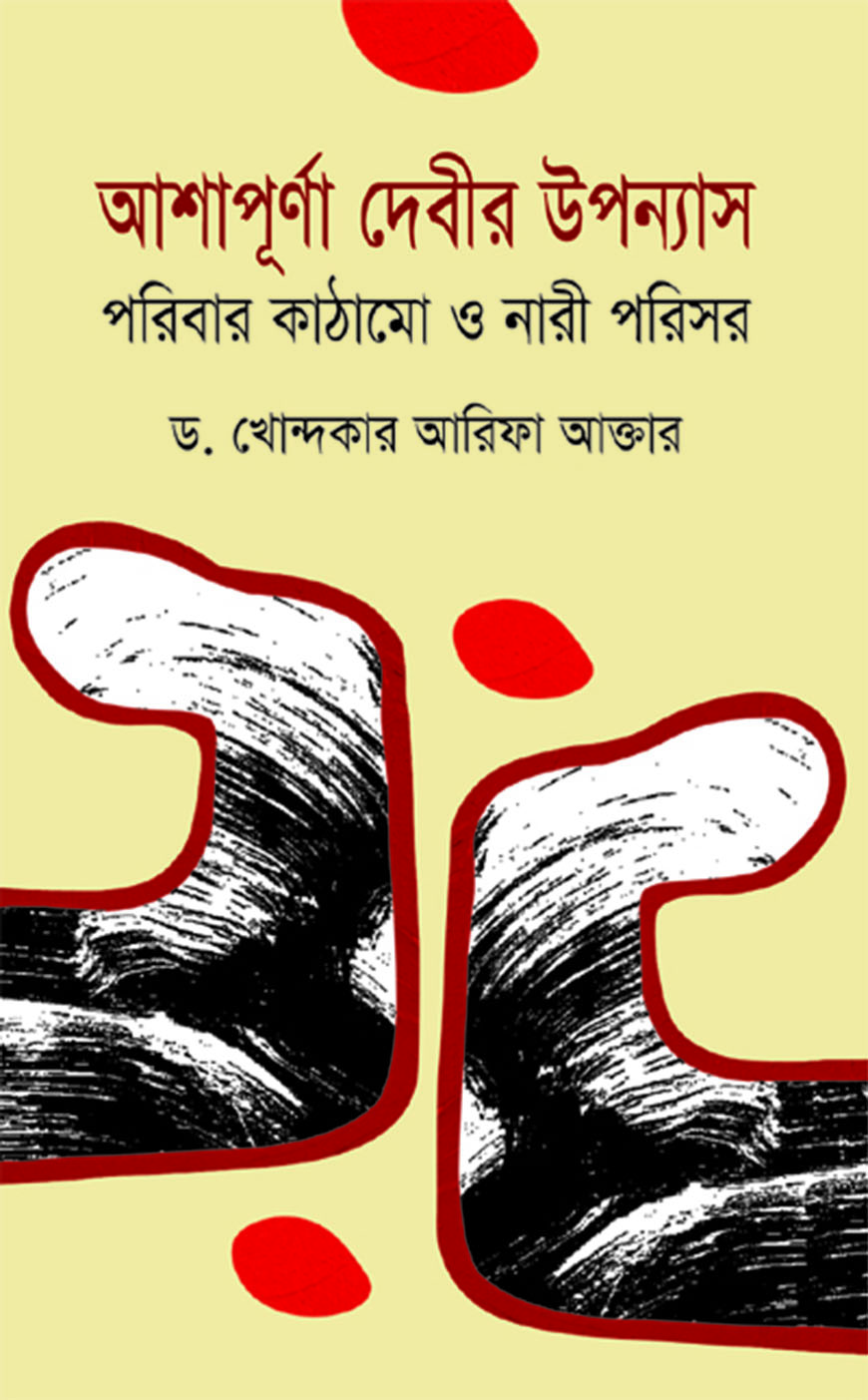 আশাপূর্ণা দেবীর উপন্যাস : পরিবার কাঠামো ও নারী পরিসর