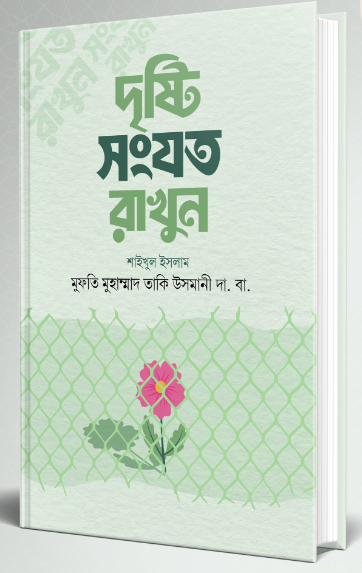 দৃষ্টি সংযত রাখুন