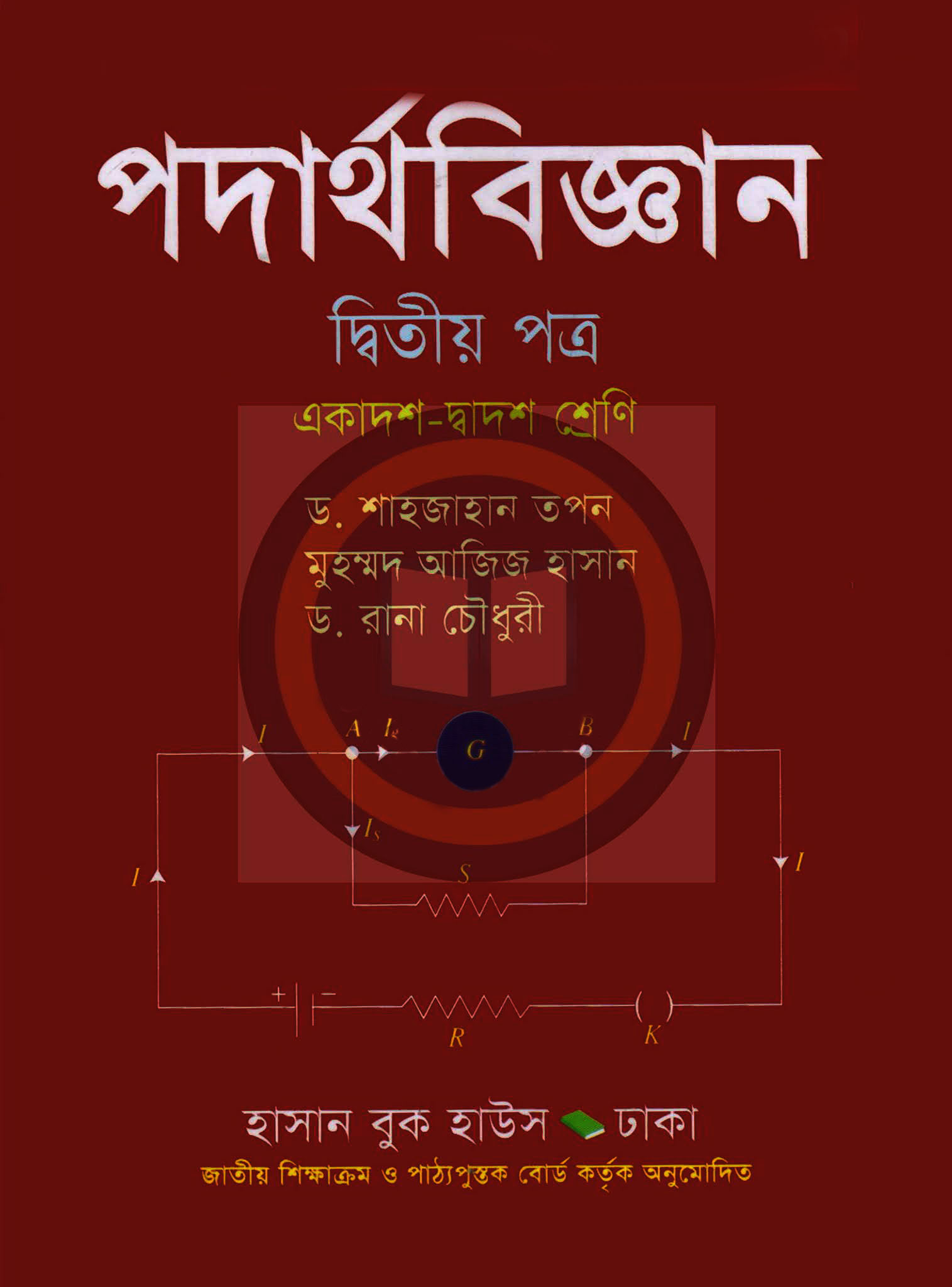 পদার্থবিজ্ঞান-২য় পত্র(একাদশ-দ্বাদশ শ্রেণি)