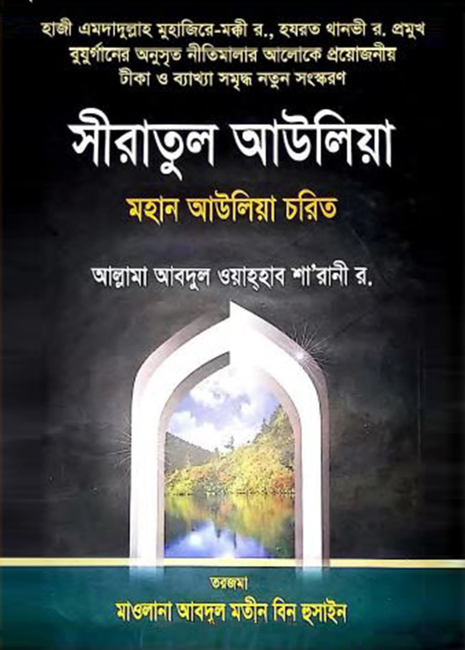 সীরাতুল আউলিয়া মহান আউলিয়া চরিত
