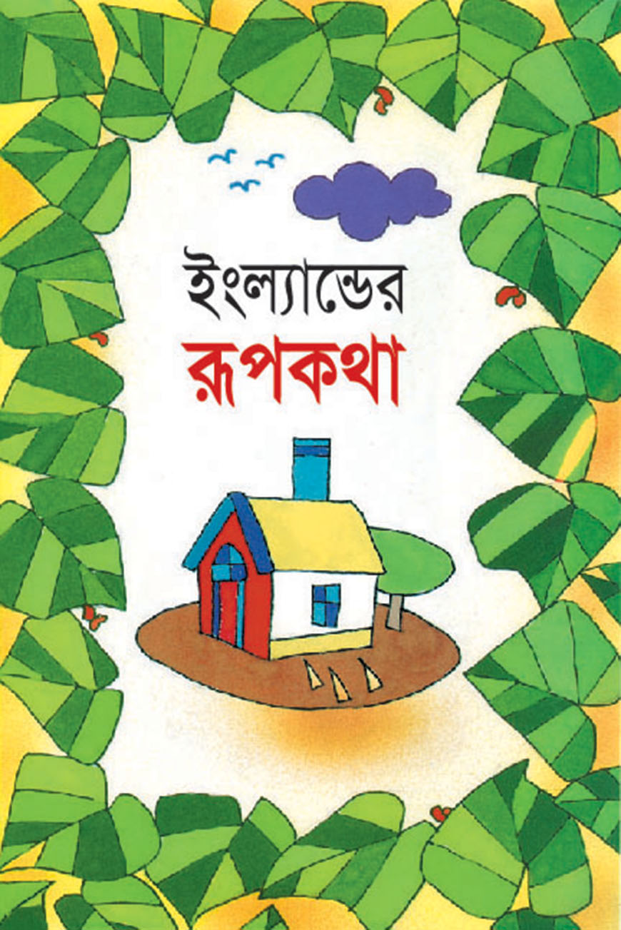 ইংল্যান্ডের রূপকথা