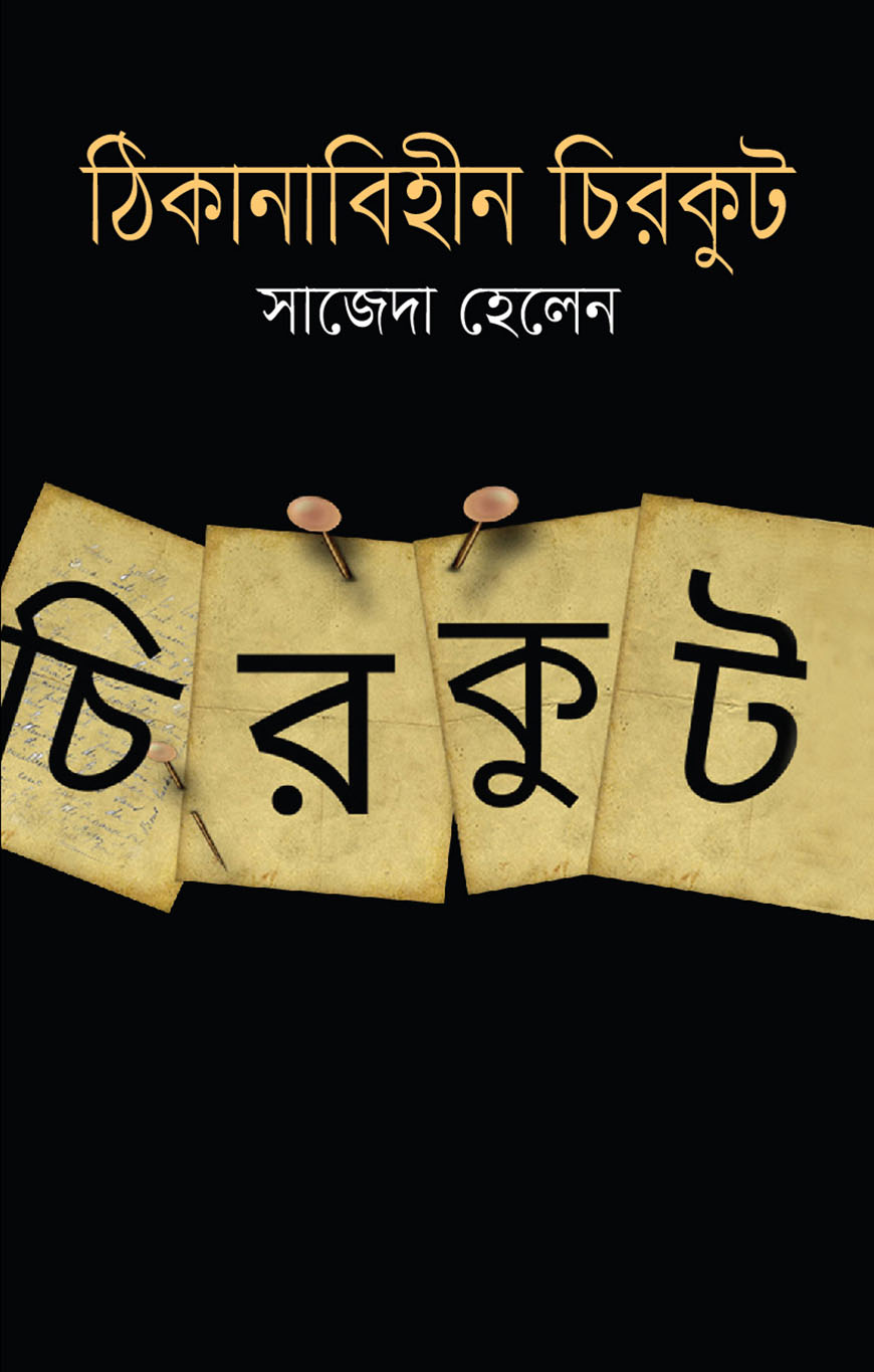 ঠিকানাবিহীন চিরকুট