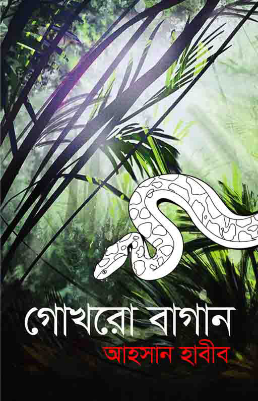 গোখরো বাগান
