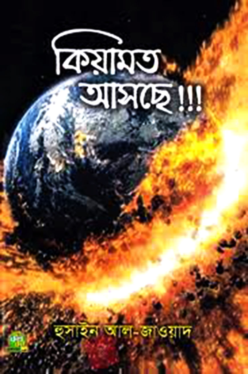 কিয়ামত আসছে