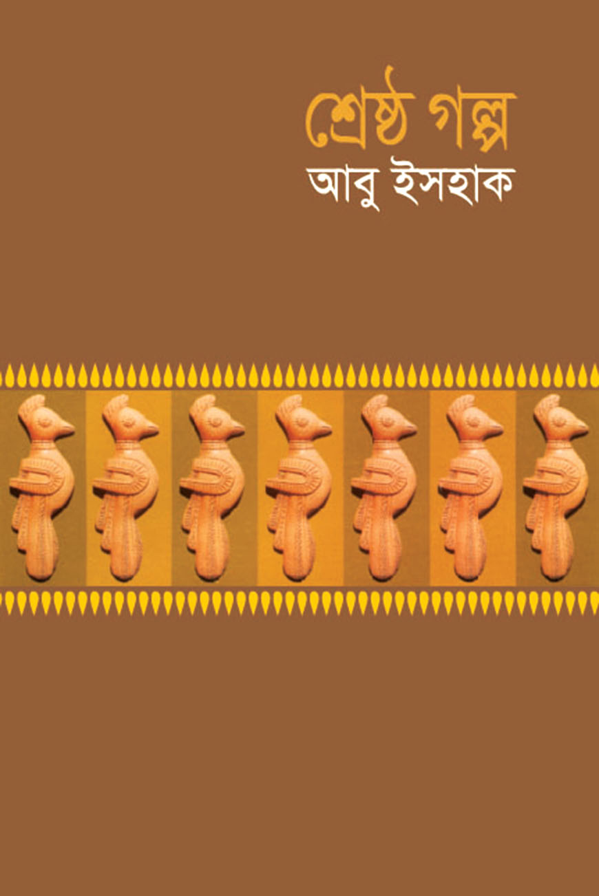 শ্রেষ্ঠ গল্প