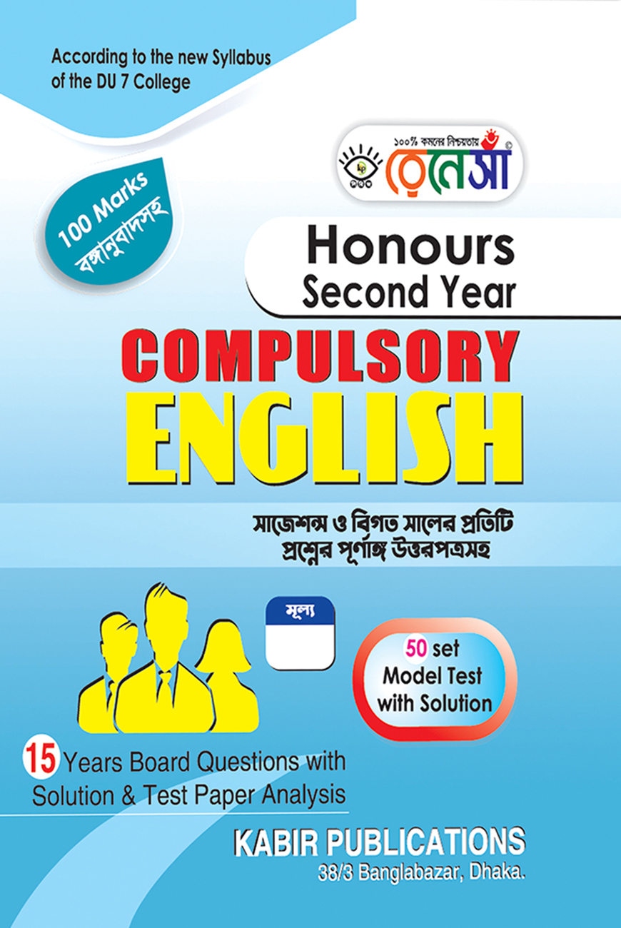 রেনেসাঁ Compulsory English : Honours Second Year (সাজেশন্স ও বিগত সালের প্রতিটি প্রশ্নের পূর্ণাঙ্গ উত্তরপত্রসহ) ঢাকা বিশ্ববিদ্যালয় অধিভুক্ত ৭ কলেজের জন্য