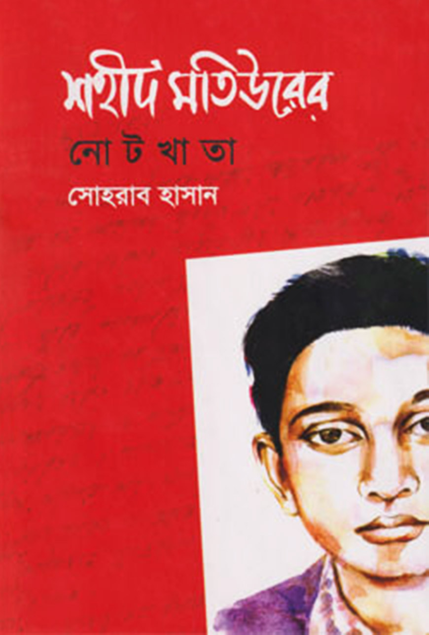 শহীদ মতিউরের নোটখাতা