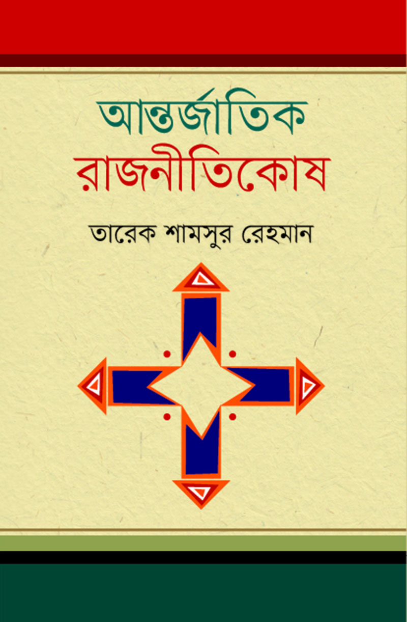 আন্তর্জাতিক রাজনীতিকোষ