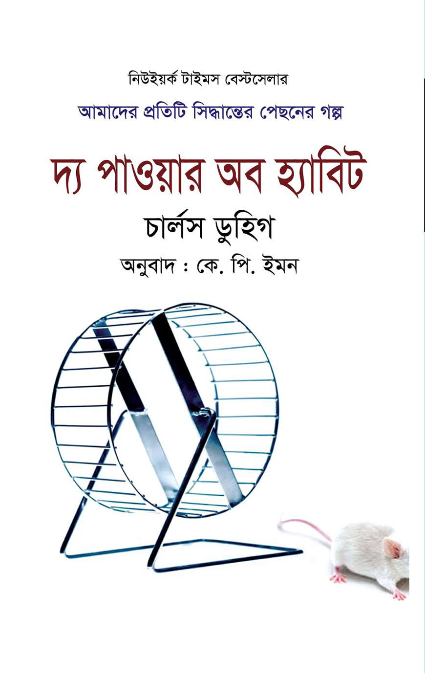 দ্য পাওয়ার অব হ্যাবিট