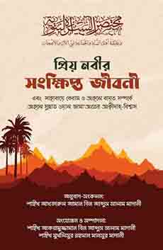 প্রিয় নবীর সংক্ষিপ্ত জীবনী