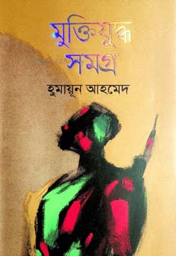 মুক্তিযুদ্ধ সমগ্র