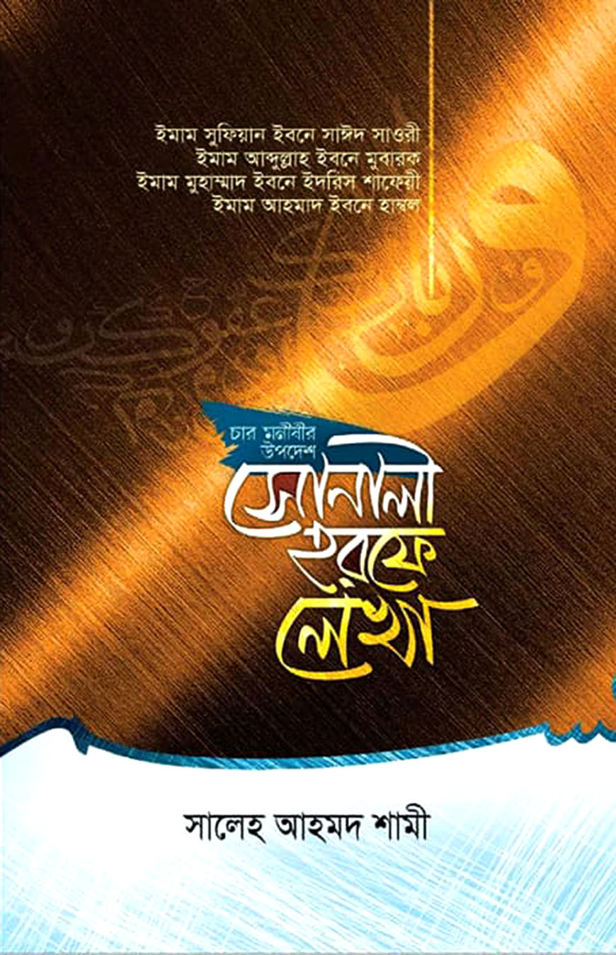 সোনালী হরফে লেখা