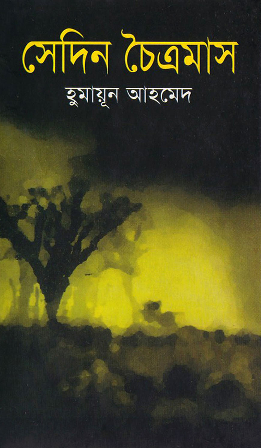সেদিন চৈত্রমাস