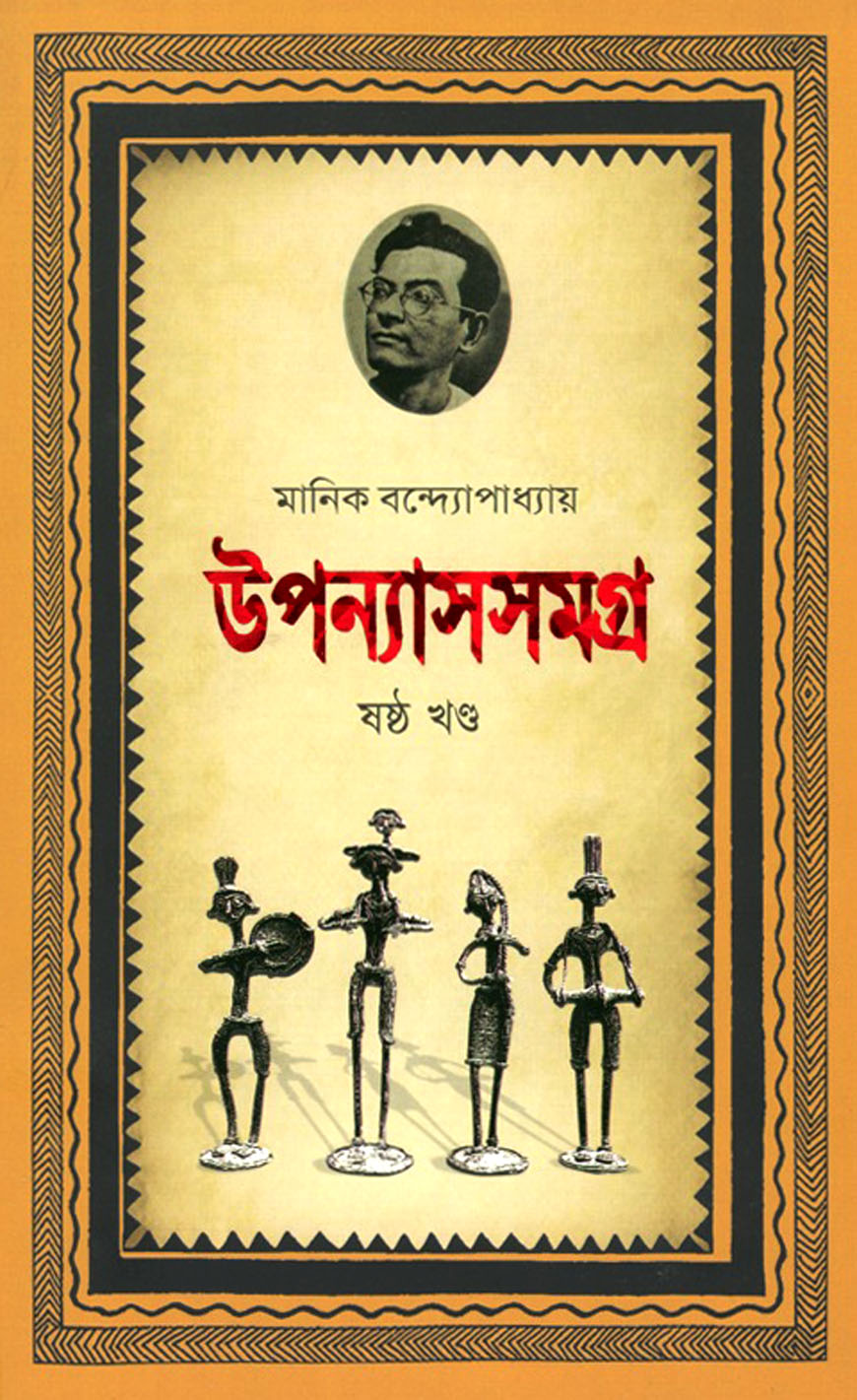 উপন্যাসসমগ্র-৬ষ্ঠ খণ্ড
