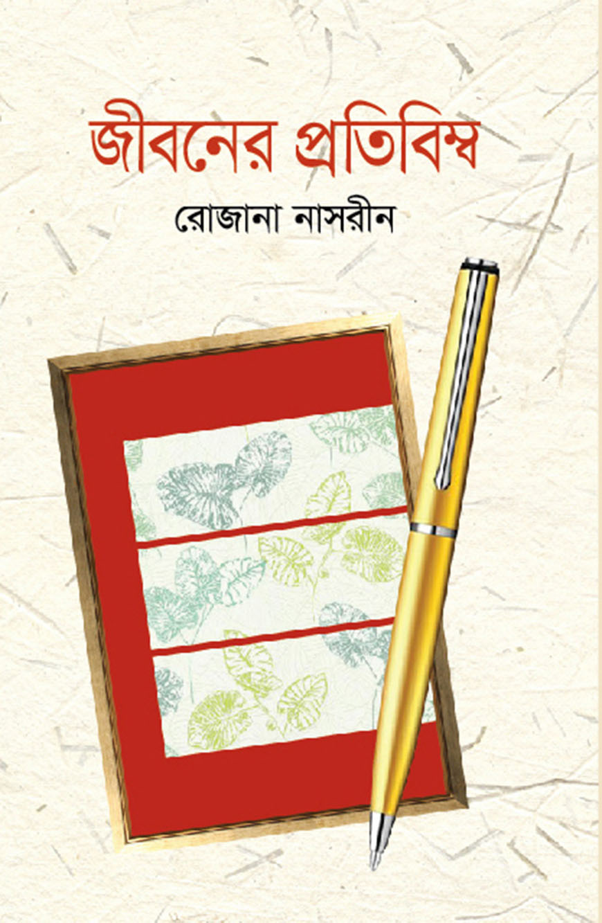 জীবনের প্রতিবিম্ব