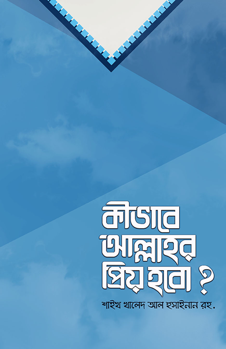 কীভাবে আল্লাহর প্রিয় হবো?