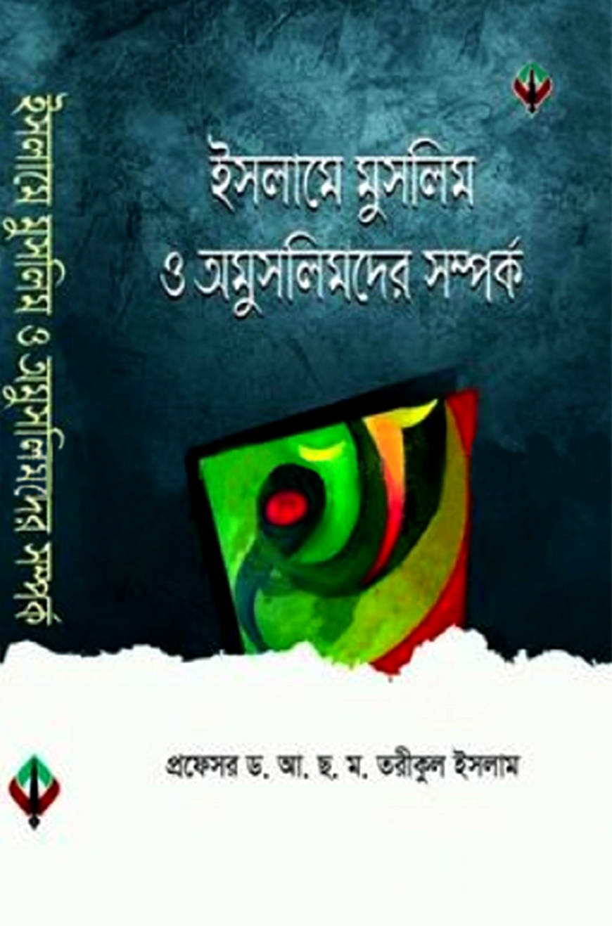 ইসলামে মুসলিম ও অমুসলিমদের সম্পর্ক