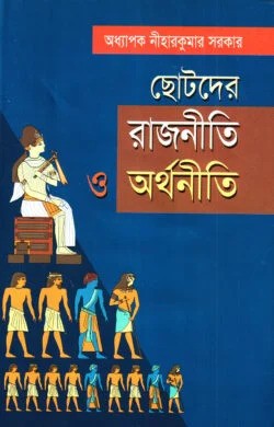 ছোটদের রাজনীতি ও অর্থনীতি