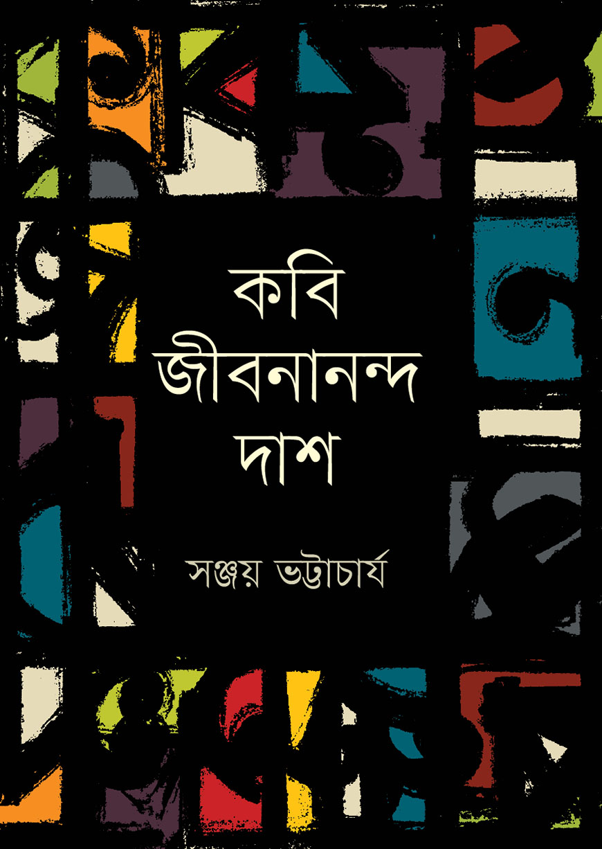 কবি জীবনানন্দ দাশ
