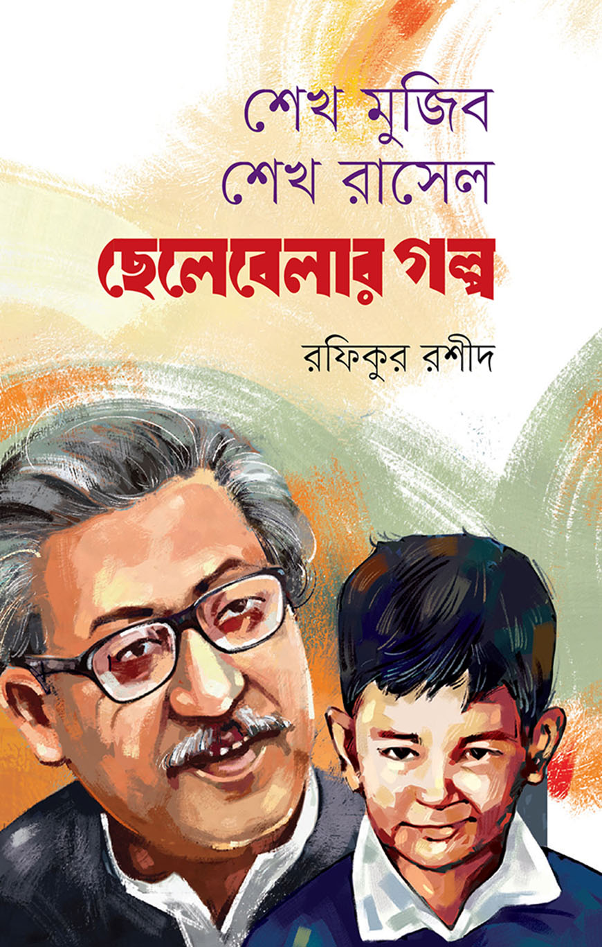 শেখ মুজিব শেখ রাসেল ছেলেবেলার গল্প