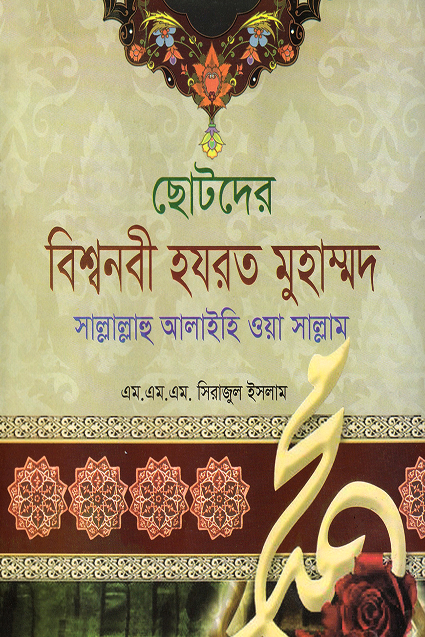 ছোটদের বিশ্বনবী হযরত মুহাম্মদ সাল্লাল্লাহু আলইহি ওয়া সাল্লাম