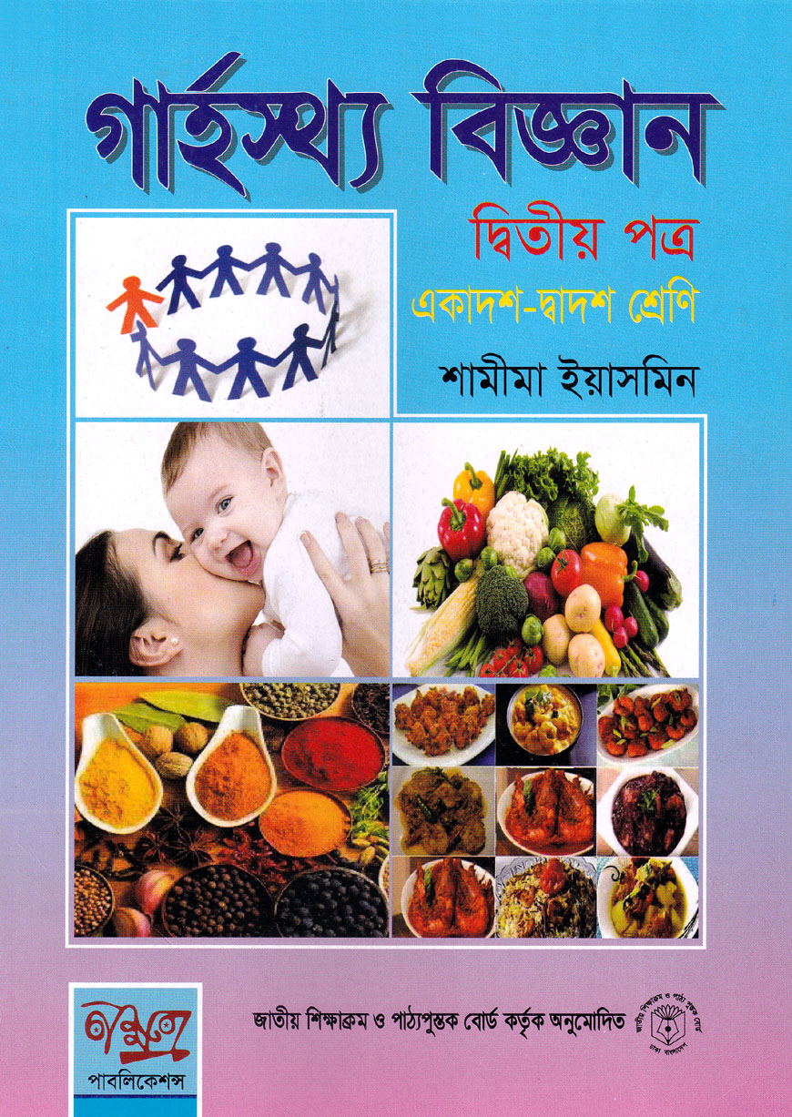 গার্হস্থ্য বিজ্ঞান দ্বিতীয় পত্র : একদশ-দ্বাদশ শ্রেণি