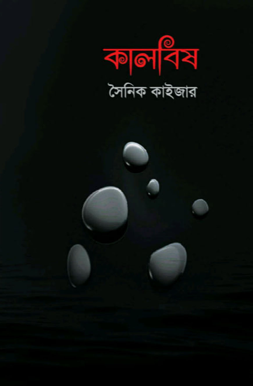কালবিষ