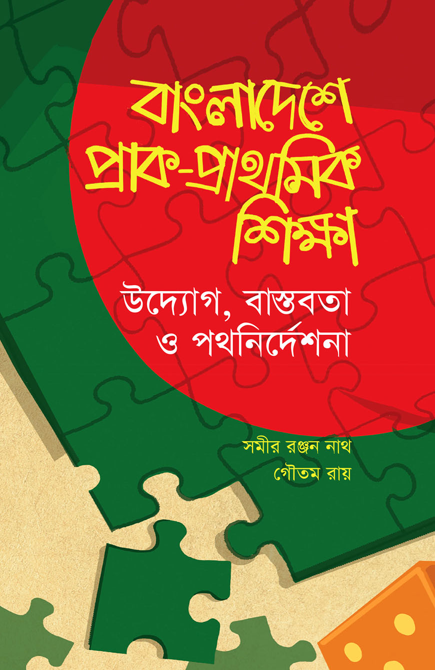 বাংলাদেশে প্রাক - প্রাথমিক শিক্ষা (উদ্যোগ, বাস্তবতা ও পথনির্দেশনা)