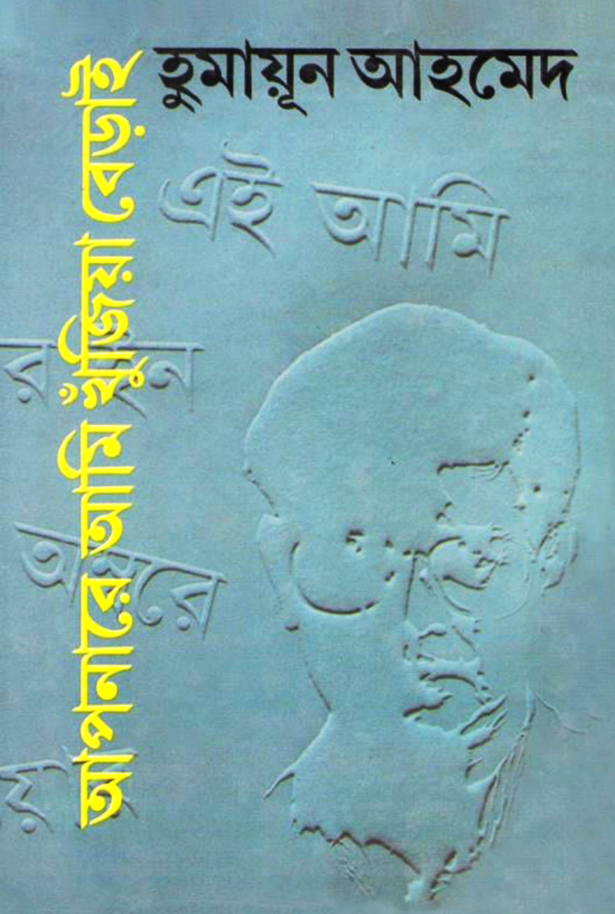 আপনারে আমি খুঁজিয়া বেড়াই