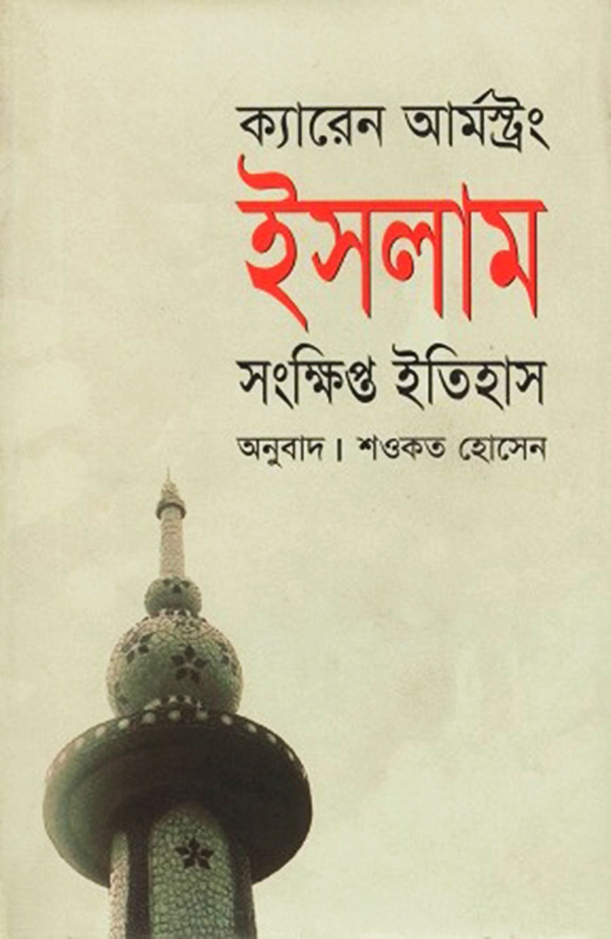 ইসলাম : সংক্ষিপ্ত ইতিহাস