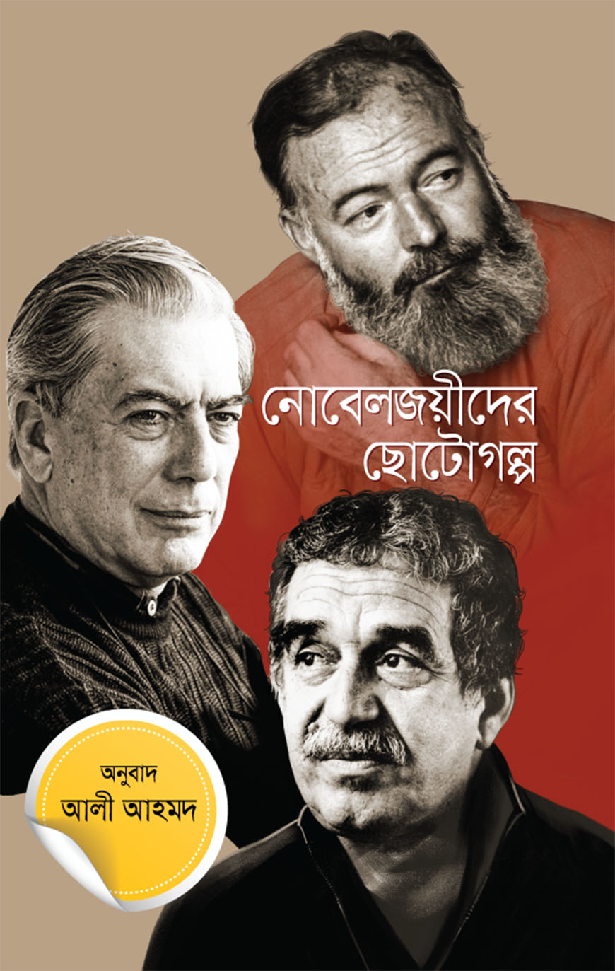 নোবেলজয়ীদের ছোটোগল্প (হার্ডকভার)