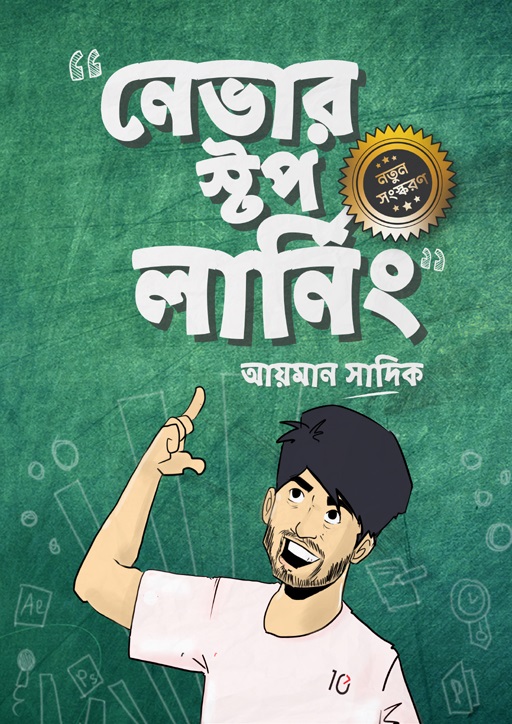 নেভার স্টপ লার্নিং (হার্ডকভার)