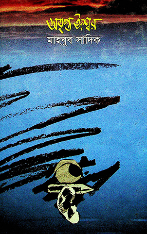 অতৃপ্ত ঈশ্বর