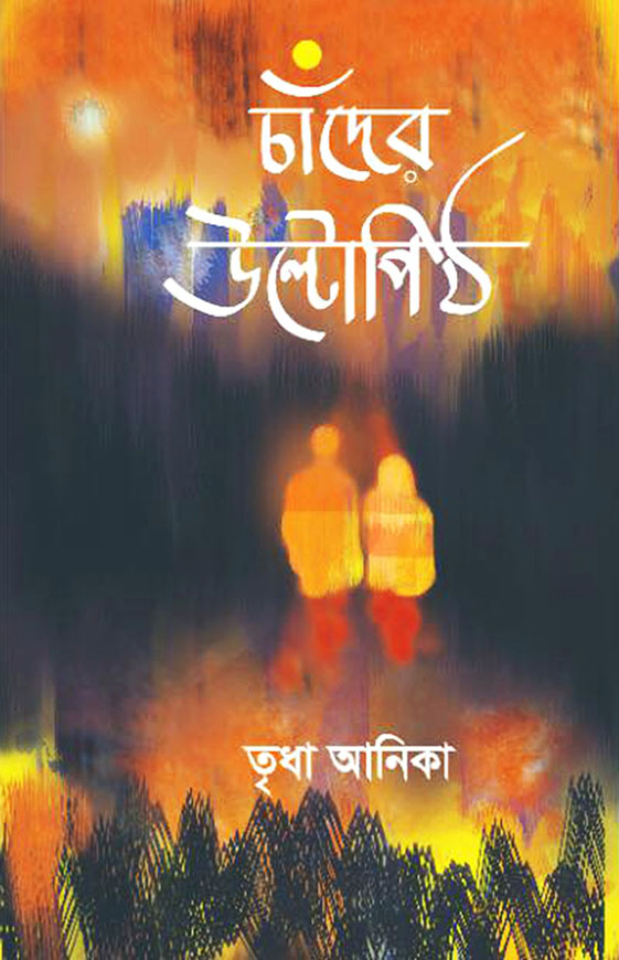 চাঁদের উল্টোপিঠ