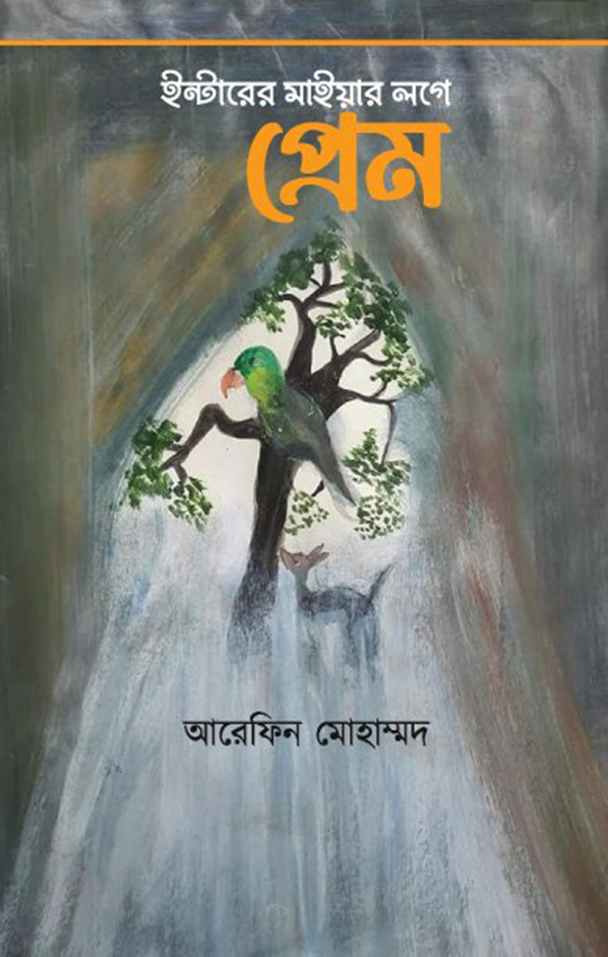 ইন্টারের মাইয়ার লগে প্রেম