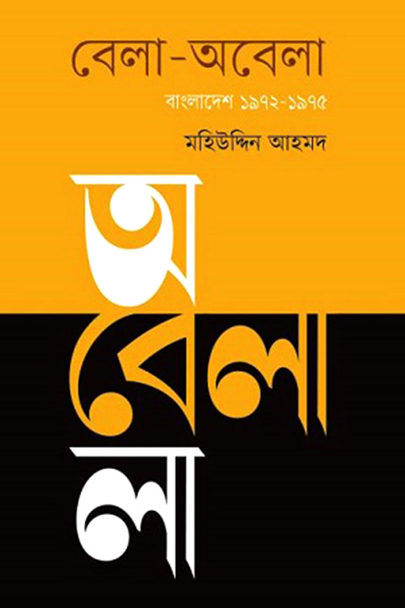বেলা-অবেলা বাংলাদেশ ১৯৭২-১৯৭৫