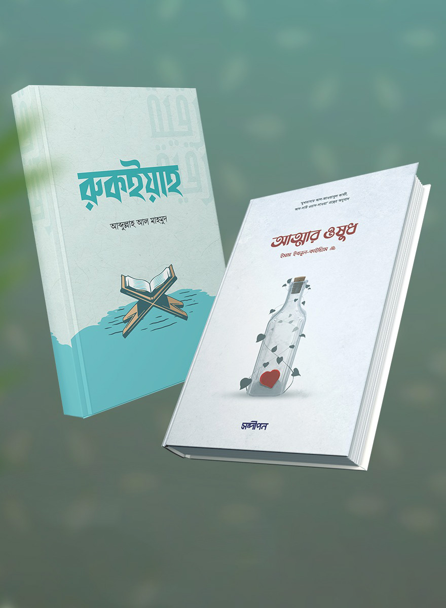 রুকইয়াহ ও আত্মার ওষুধ প্যাকেজ
