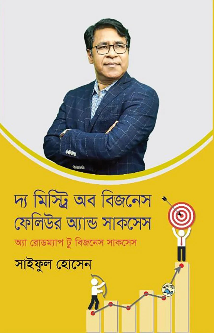 দ্য মিস্ট্রি অফ বিজনেস ফেলিউর অ্যান্ড সাকসেস